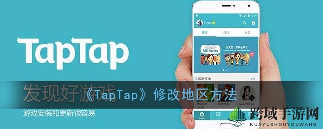 《TapTap》修改地区方法