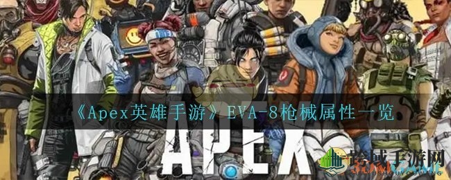 Apex英雄手游版EVA-8枪械深度解析：全方位了解这款利器