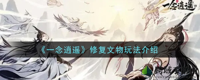 《一念逍遥》揭秘：文物修复新玩法，千年敦煌艺术再现魅力