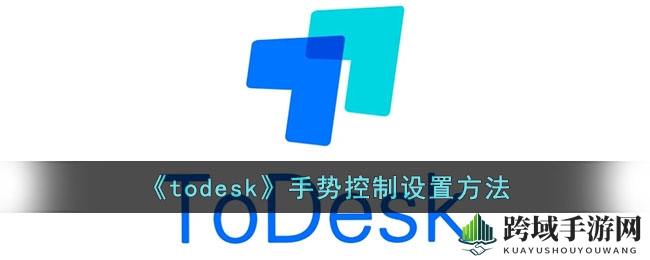 《todesk》手势控制设置方法
