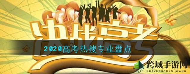 2020高考热搜专业盘点