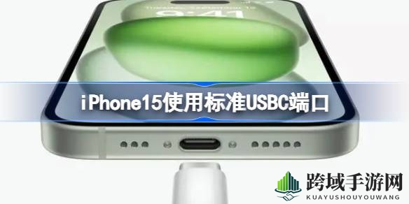 iPhone15革新端口，解锁无限配件自由