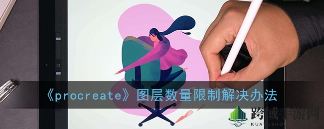 轻松突破图层上限，Procreate绘图无忧攻略