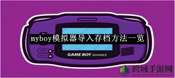 《myboy模拟器》存档导入教程详解