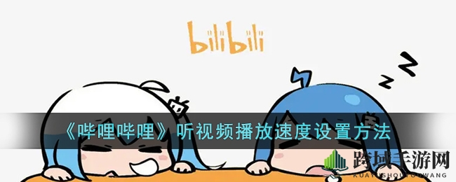 《哔哩哔哩》听视频播放速度设置方法
