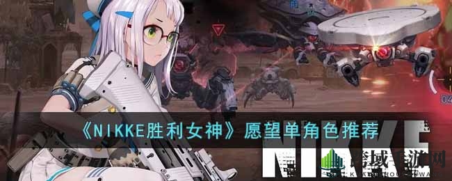 《NIKKE胜利女神》愿望清单全攻略：打造最强阵容提升UP几率