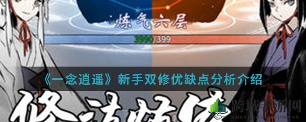 《一念逍遥》手游揭秘：双修奥秘与新手攻略，修仙之路如何抉择？