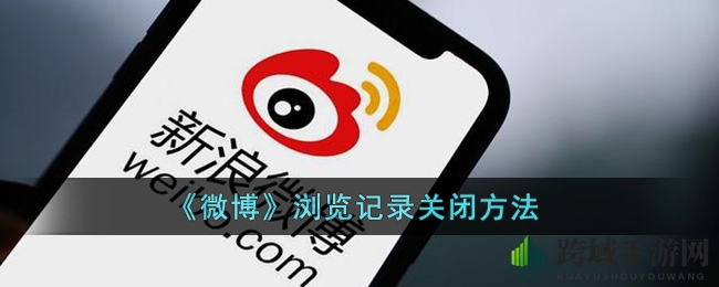 微博浏览记录关闭技巧揭秘：轻松删除，隐私保护从这一步开始