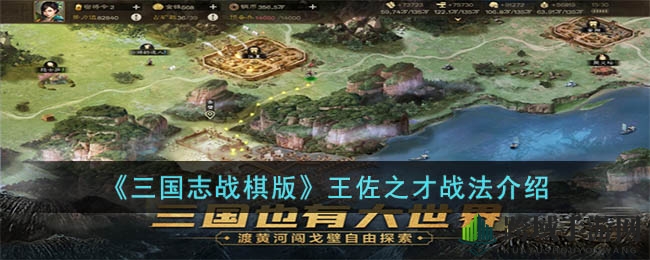 《三国志战棋版》揭秘王佐之才战法：全面提升属性，引领策略新篇章