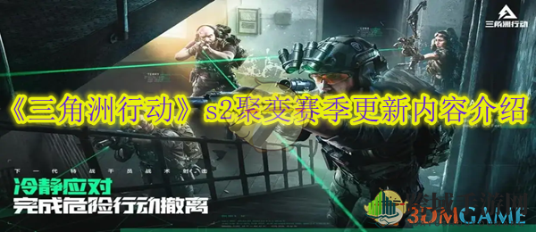 三角洲行动S2聚变赛季盛大开启：新角色、新战场、新武器，精彩内容抢先看