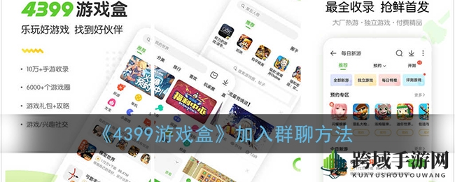 《4399游戏盒》加入群聊方法