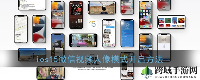 iOS15微信新技能：视频通话也能美颜变身，轻松玩转人像模式”