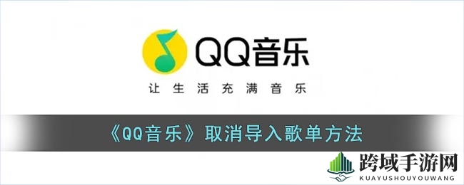 QQ音乐导入歌单中断操作指南：轻松取消导入，避免半途而废