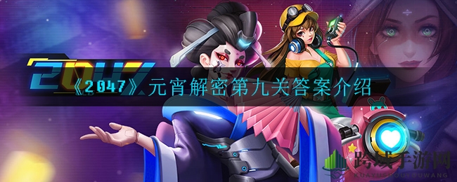 《2047》元宵解密第九关攻略揭秘：破解秘籍助你轻松通关