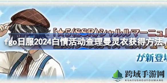 FGO日服白情盛宴：揭秘查理曼灵衣获取攻略