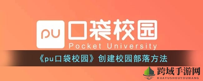 《pu口袋校园》部落创建攻略全解析：梦想部落等你来建！