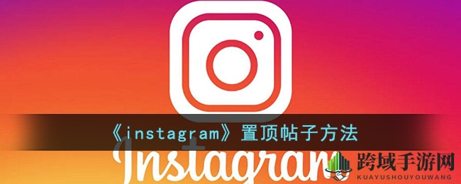 Instagram置顶攻略：三步轻松置顶心仪帖，主页显眼抢眼！