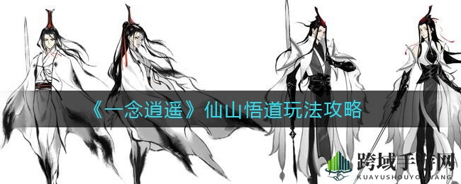 《一念逍遥》仙山秘境探秘，古宝联动助你修仙之旅