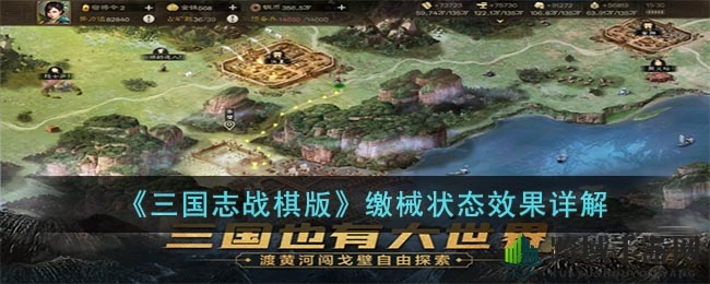《三国志战棋版》缴械秘境：英雄束手就擒，策略制胜之道
