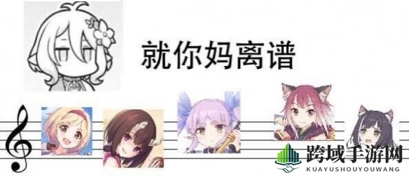揭秘“就你妈离谱”的由来