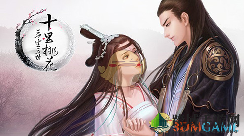 《三生三世十里桃花》养成系统详解