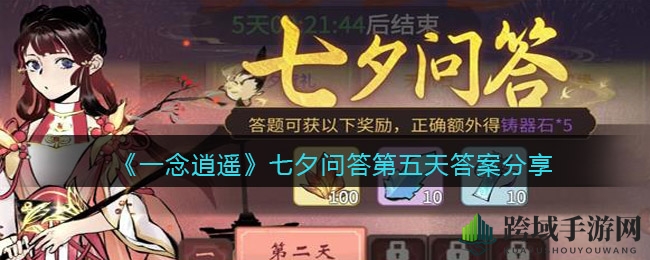 《一念逍遥》七夕问答揭晓：汉朝起源，织女位列第七引热议