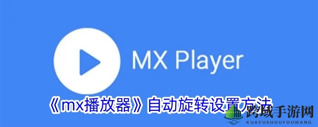 《mx播放器》自动旋转设置方法