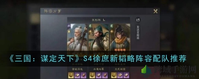《三国：谋定天下》S4新韬略徐庶阵容解析：无敌慢速法师队，实战攻略揭秘