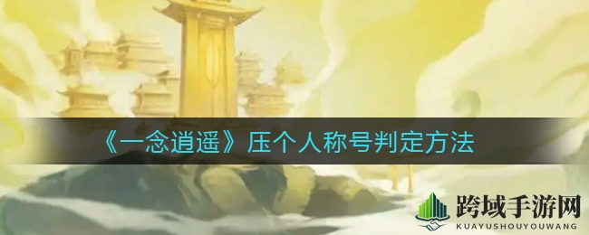 《一念逍遥》个人称号获取秘诀