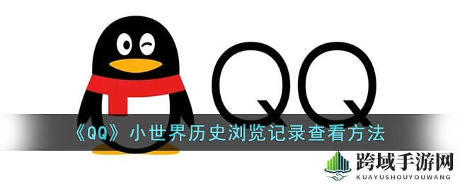 一探QQ小世界历史浏览记录的奥秘