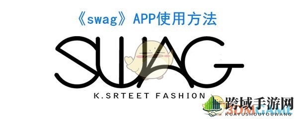 《Swag》APP攻略：解锁社交新潮流，畅游互动盛宴