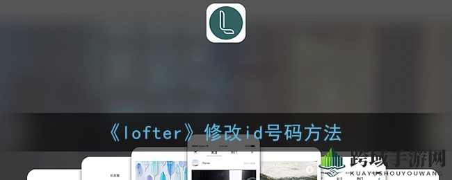 《lofter》修改id号码方法