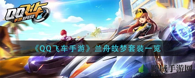 《QQ飞车手游》兰舟故梦套装攻略：充值解锁潮流装备，尽享充值福利