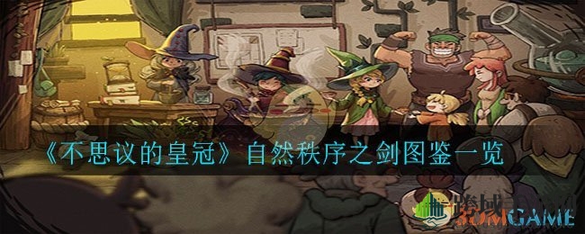 《不思议的皇冠》自然秩序之剑图鉴一览