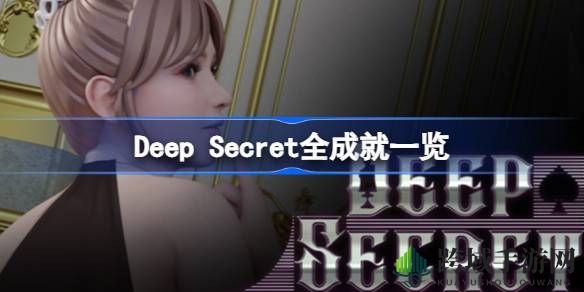 探索Deep Secret成就全解析，解锁奇幻插画与游戏胜利之旅