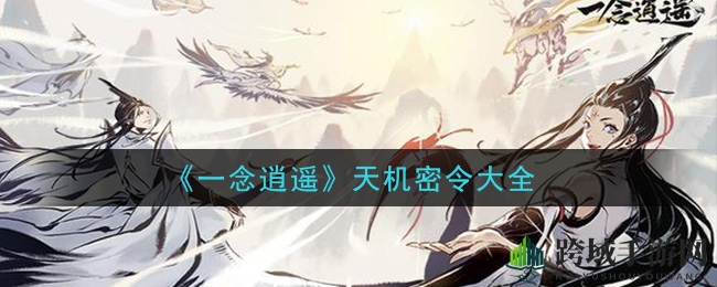 《一念逍遥》天机密令揭秘：种类多样兑换攻略来袭