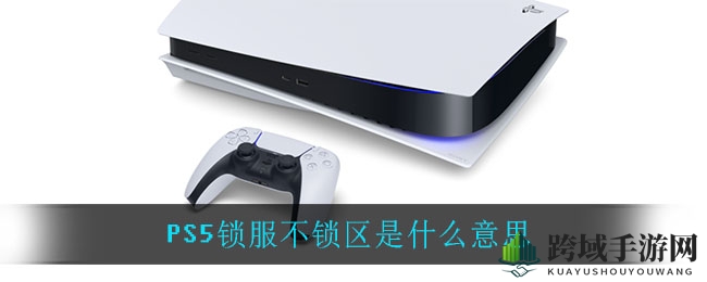 PS5锁服不锁区意思介绍