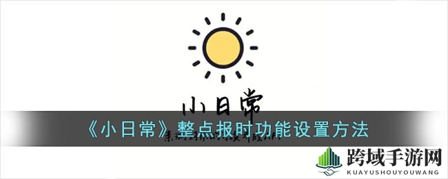《小日常》整点报时功能设置方法