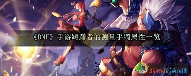 《DNF》手游踌躇者套装解析：传奇测量手镯属性详解，副本挑战必备神器