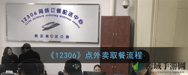 火车之旅美食无忧，12306外卖取餐攻略大揭秘