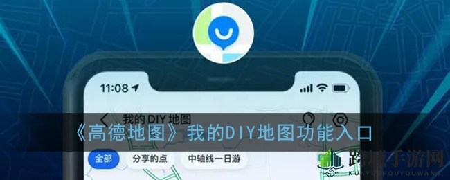 《高德地图》我的DIY地图功能入口