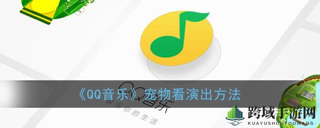 QQ音乐宠物新玩法：萌宠演出探险之旅，解锁游戏乐趣