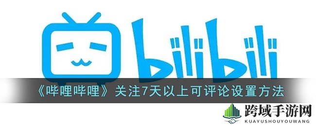 掌握B站技巧，视频评论仅限粉丝互动
