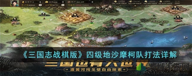 《三国志战棋版》沙摩柯关卡：破解攻略，轻松通关攻略大揭秘