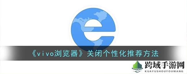 《vivo浏览器》关闭个性化推荐方法