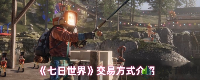 《七日世界》交易大揭秘：解锁多元交易方式，畅享游戏资源自由流通