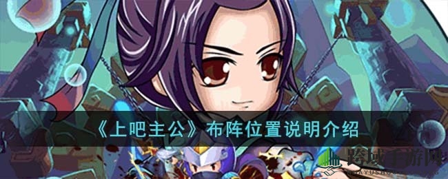 《上吧主公》阵型布局全解析：轻松成为战场布阵高手