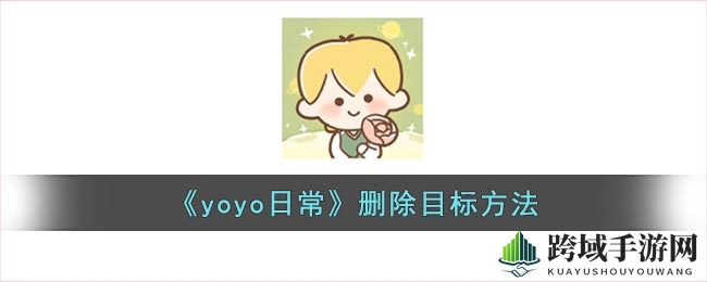 《yoyo日常》删除目标方法