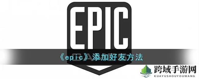 《epic》添加好友方法