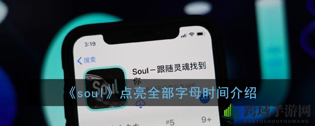 《Soul》解锁Soulmate字母攻略：五个月解锁全字母，聊天是关键